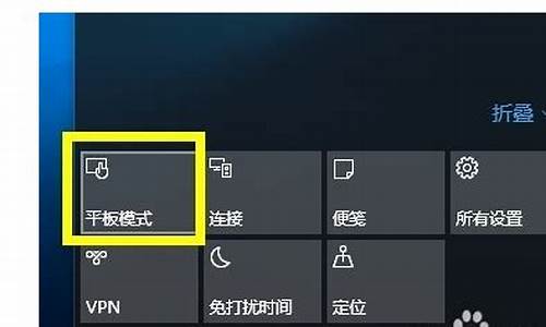 电脑换成了平板模式_电脑系统改成平板模式了