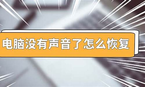 电脑系统咋没声音_电脑没有声音跟系统有关系吗