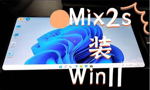 小米mix2装win10,mix2s装电脑系统