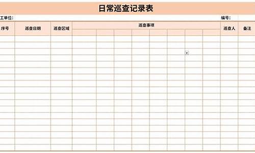 电脑系统巡查表在哪里找_电脑系统巡查表