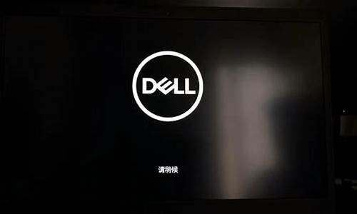 dell镜像恢复系统盘_戴尔电脑系统恢复镜像