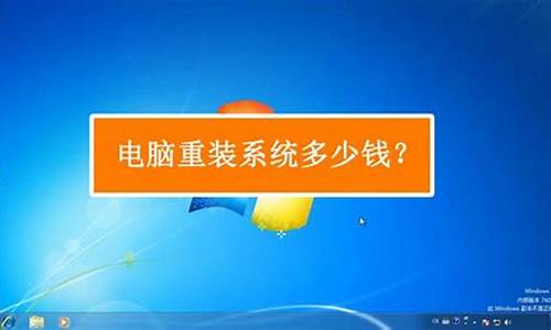 电脑系统维修大概多少钱啊_电脑系统维修大概多少钱