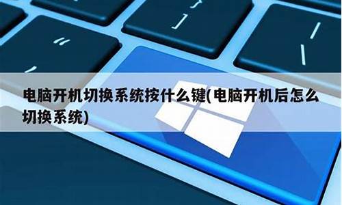 电脑系统开机切换系统怎么设置_电脑系统开机切换系统