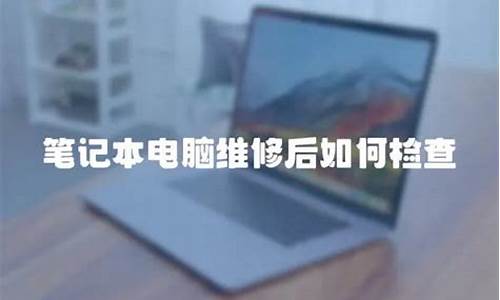 电脑维修后怎么验机_维修后怎么检查电脑系统