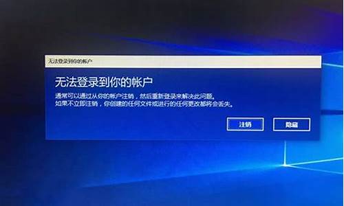 电脑系统账户登录失败,windows账户登录失败