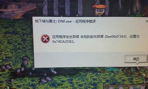 dnfwindows不兼容,地下城不兼容的电脑系统