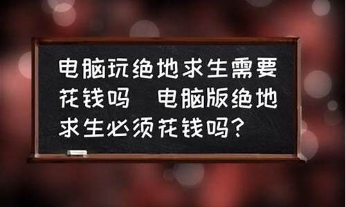 电脑系统需要买吗,电脑系统玩花钱吗