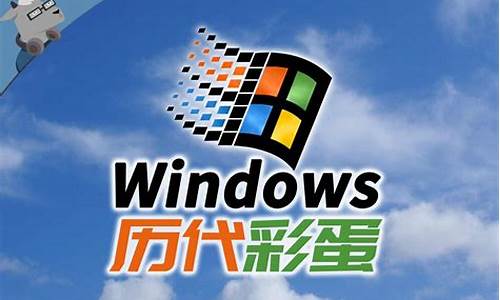 电脑系统彩蛋大全,windows历代彩蛋