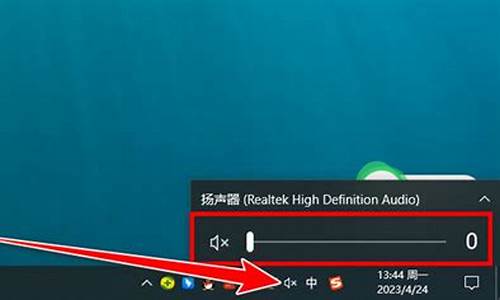 电脑系统扬声器静音调不了,电脑扬声器一直显示静音模式怎么办