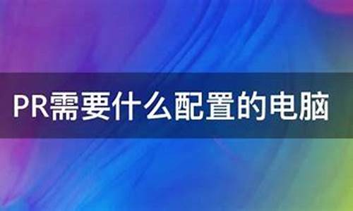 20版pr需要什么电脑系统-2020版pr需要什么配置