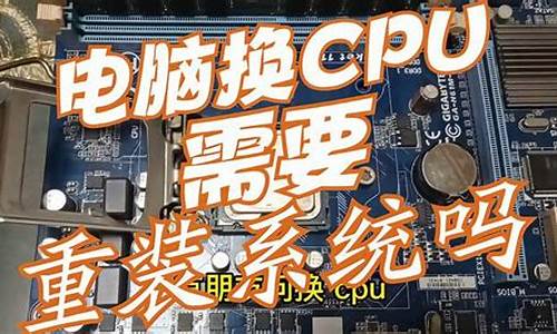 换cpu要重做系统吗-换cpu需要重装电脑系统