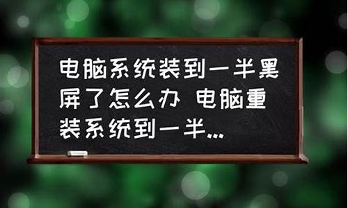 电脑装系统装到一半自动重启-电脑系统装到一半反复重启