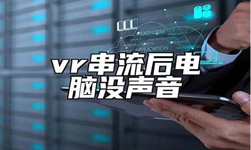 装vr后电脑系统没声音了怎么办-装vr后电脑系统没声音了