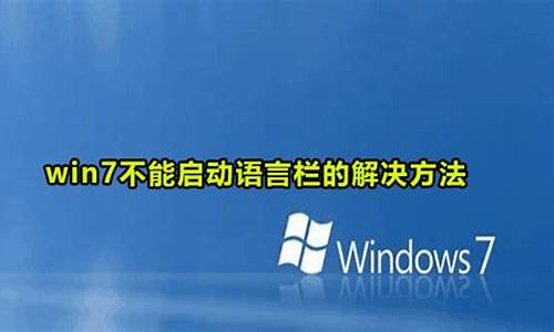 win7无法正常启动蓝屏-w7电脑系统不能启动蓝屏