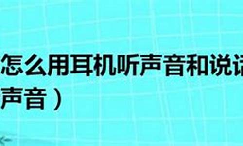 电脑系统声音用耳机听不到-电脑系统声音用耳机听不到了