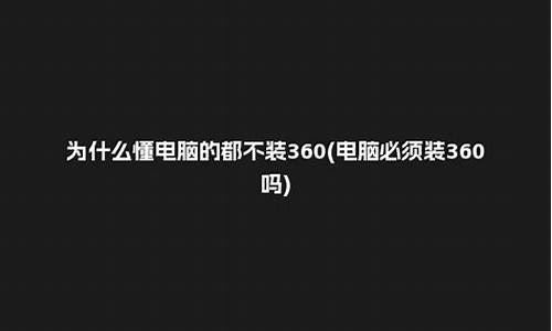 360为什么不做电脑系统-为什么不建议用360重装系统