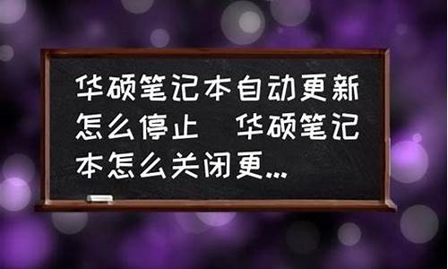 华硕停止电脑系统更新-华硕停止电脑系统更新怎么办