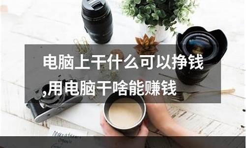 会做电脑系统可以挣钱吗-电脑做系统好学吗