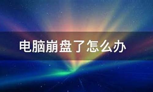 电脑系统为啥崩盘了-电脑系统崩了的原因