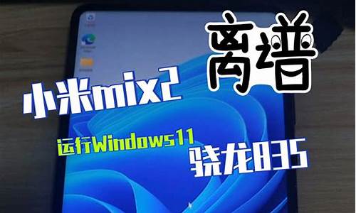 小米mix2刷电脑系统教程-小米mix2怎么刷miui12