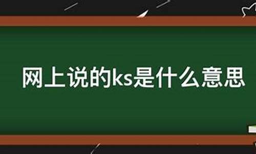 电脑系统ks是什么-电脑k是什么意思