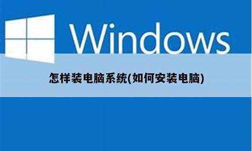 怎样装电脑系统win10系统-怎样装电脑系统win10系统固态硬盘