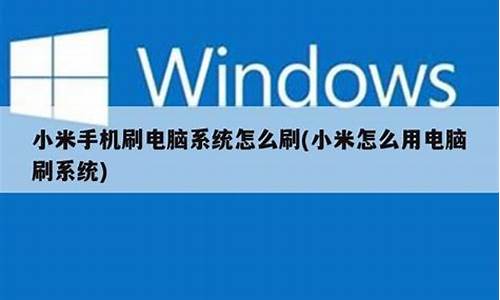 小米8怎么刷电脑系统-小米8怎么用电脑刷机