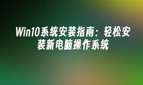 怎么样安装新系统-如何快速安装新电脑系统