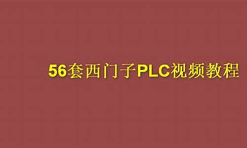 西门子plc编程用什么电脑系统-西门子plc用什么软件编程