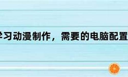 学动漫的用什么电脑好-学动漫用什么电脑系统比较好