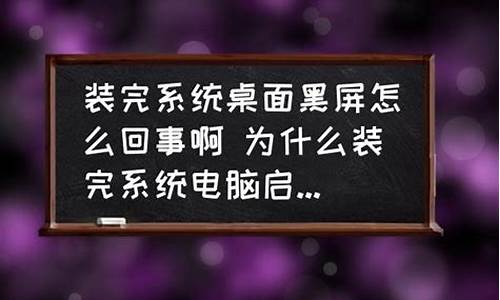 电脑系统装完出黑标-电脑装系统出现黑屏和一串英文字母