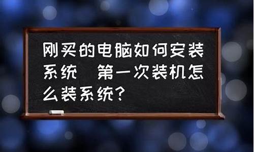 刚买的电脑系统怎么装系统-刚装的新电脑系统怎么装