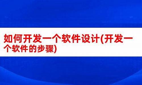 自己如何开发一个电脑系统-自己开发一套系统