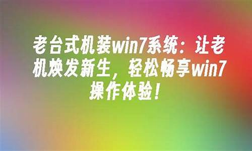 老旧台式电脑主机重装-老台式机装电脑系统教程