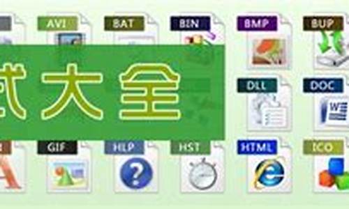 电脑系统的文件名叫什么-电脑系统文件格式大全