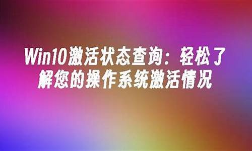 查询电脑系统激活情况-怎么查看电脑系统激活