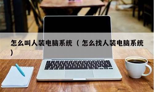 家里装电脑系统有必要吗安全吗-家里装电脑系统有必要吗