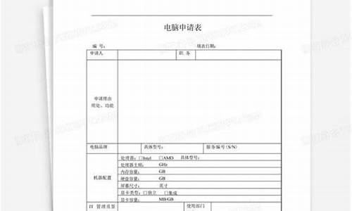 关于系统用户的申请-电脑系统功能申请单