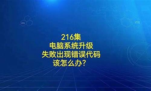 如果电脑升级失败怎么办-电脑系统升级失败了