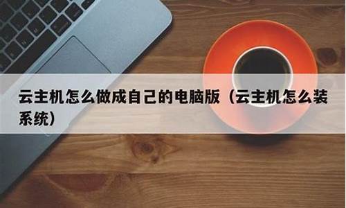 电脑系统要怎么做-电脑系统是怎么做成的