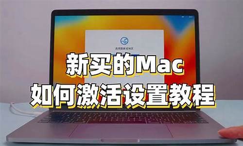 新的mac系统-新买的苹果电脑系统数据