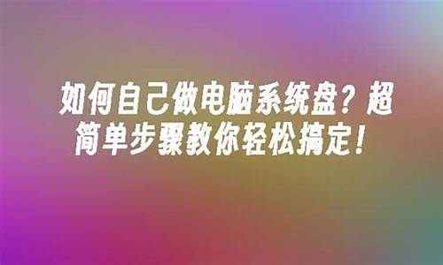 自己能做电脑系统吗-可以自己做电脑系统盘吗